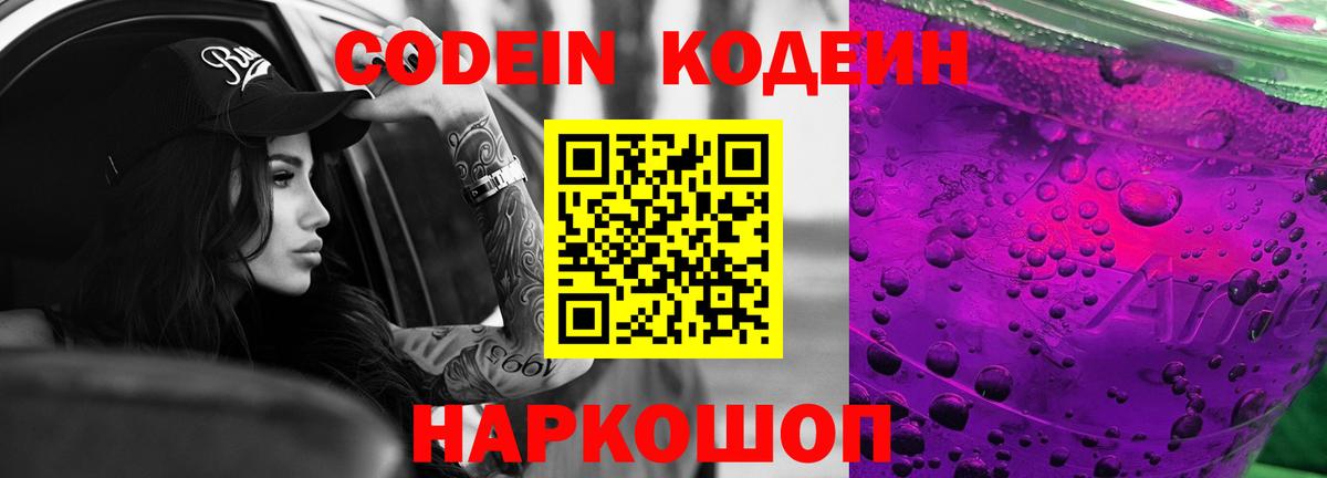 Арсеньев  Codein напиток Lean (лин)  Вход с VPN  Кодеин Purple Drank 